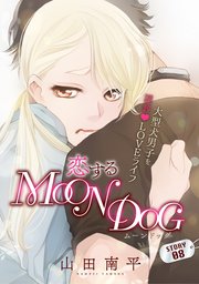 花ゆめAi 恋するMOON DOG story08