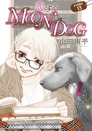 花ゆめAi 恋するMOON DOG story13