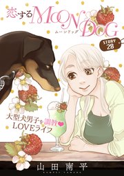 花ゆめAi 恋するMOON DOG story28