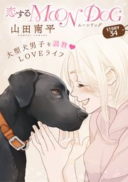 花ゆめAi 恋するMOON DOG 37巻