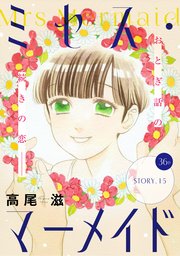 花ゆめAi ミセス・マーメイド story15