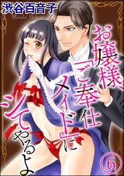 お嬢様、「ご奉仕メイド」にシてやるよ（分冊版） 【第6話】