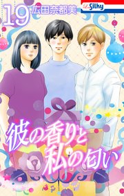 彼の香りと私の匂い