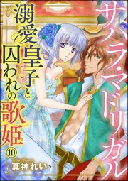 サハラ・マドリガル 溺愛皇子（シーク）と囚われの歌姫（分冊版） 【第10話】