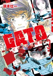 GATO―ゼロイチの戦場― 3