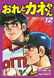 おれとカネやん 12