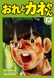 おれとカネやん 13