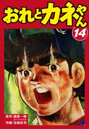 おれとカネやん 14