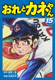 おれとカネやん 15
