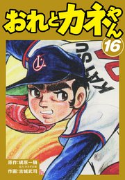 おれとカネやん 16