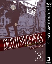 DEATH SWEEPERS ～遺品整理会社～ 3