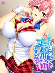 【新装版】もしも隣の奥さんがエロ動画に出ていたら… ～秘密にするからヤらせて！～（1）