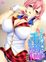 【新装版】もしも隣の奥さんがエロ動画に出ていたら… ～秘密にするからヤらせて！～ （単話）（1）