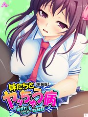 【新装版】妹たちとヤッちゃう病 ～鎮まれ！リビドー症候群～（1）