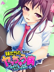 【新装版】妹たちとヤッちゃう病 ～鎮まれ！リビドー症候群～ （単話）（30）