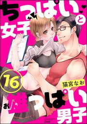 ちっぱい女子と雄っぱい男子（分冊版） 【第16話】