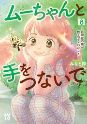 ムーちゃんと手をつないで～自閉症の娘が教えてくれたこと～