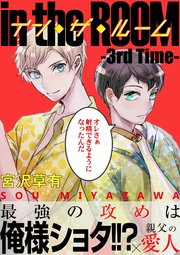 【電子限定】イン・ザ・ルーム 分冊版― 3rd Time ―