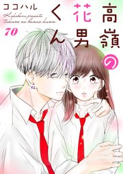高嶺の花男くん 70巻