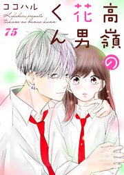 高嶺の花男くん 75巻