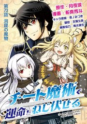 チート魔術で運命をねじ伏せる 73