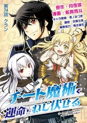 チート魔術で運命をねじ伏せる 74