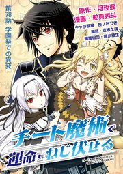 チート魔術で運命をねじ伏せる 78