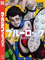 ブルーロック（４０）
