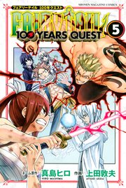 FAIRY TAIL 100 YEARS QUEST（10） ｜ 真島ヒロ/上田敦夫 ｜ 無料漫画 