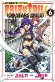 FAIRY TAIL 100 YEARS QUEST（3） ｜ 真島ヒロ/上田敦夫 ｜ 無料漫画 