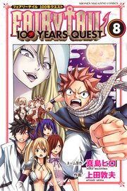 FAIRY TAIL 100 YEARS QUEST（10） ｜ 真島ヒロ/上田敦夫 ｜ 無料漫画 