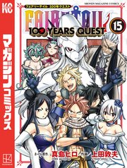 FAIRY TAIL 100 YEARS QUEST（15）