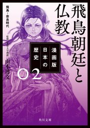 漫画版 日本の歴史 2 飛鳥朝廷と仏教 飛鳥～奈良時代