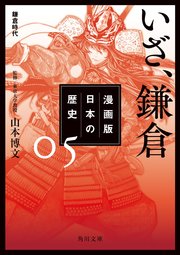 漫画版 日本の歴史 5 いざ、鎌倉 鎌倉時代