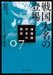 漫画版 日本の歴史 7 戦国大名の登場 室町時代中期～戦国時代