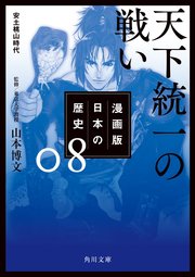 漫画版 日本の歴史 8 天下統一の戦い 安土桃山時代