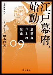 漫画版 日本の歴史 9 江戸幕府、始動 江戸時代前期