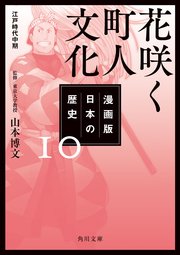 漫画版 日本の歴史 10 花咲く町人文化 江戸時代中期