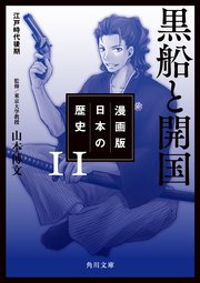 漫画版 日本の歴史 11 黒船と開国 江戸時代後期