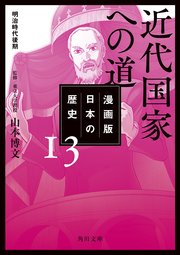 漫画版 日本の歴史 13 近代国家への道 明治時代後期