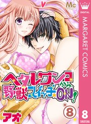 ヘタレワンコから、野獣スイッチ☆ON！ 8