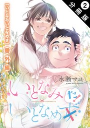 いとなみ いとなめた 分冊版 ： 2