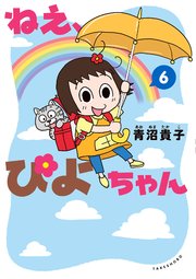 ねえ ぴよちゃん 1巻 青沼貴子 無料試し読みなら漫画 マンガ 電子書籍のコミックシーモア