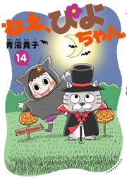 ねえ、ぴよちゃん