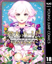 終末のハーレム ファンタジア セミカラー版