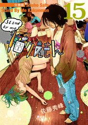 Stand by me 描クえもん 分冊版 15