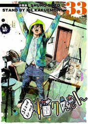 Stand by me 描クえもん 分冊版