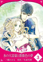 【単話売】氷の大富豪と薔薇色の夢 3話