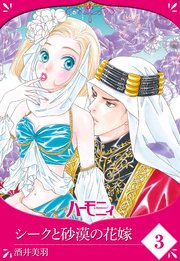 【単話売】シークと砂漠の花嫁 3話
