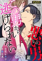 悪い男（3）「この男から逃げられない」